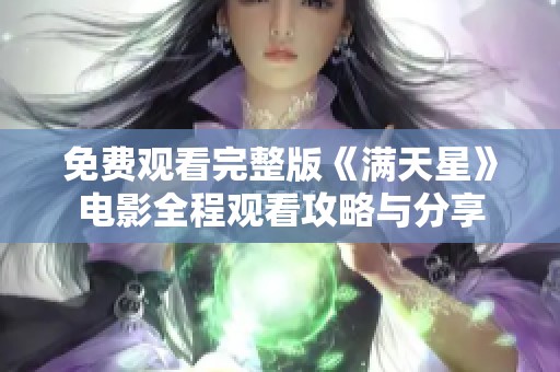 免費(fèi)觀看完整版《滿天星》電影全程觀看攻略與分享