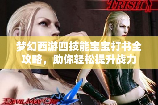 夢幻西游四技能寶寶打書全攻略，助你輕松提升戰力