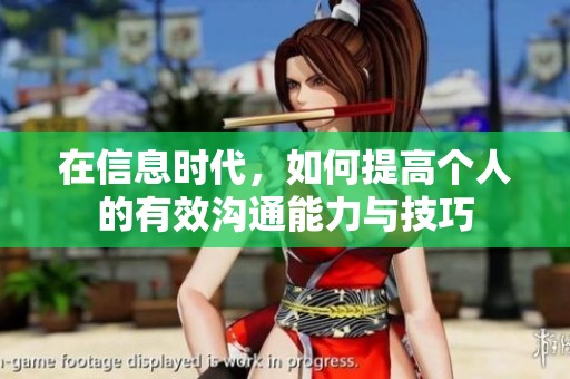 在信息時代，如何提高個人的有效溝通能力與技巧