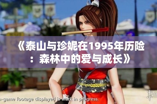 《泰山與珍妮在1995年歷險：森林中的愛與成長》