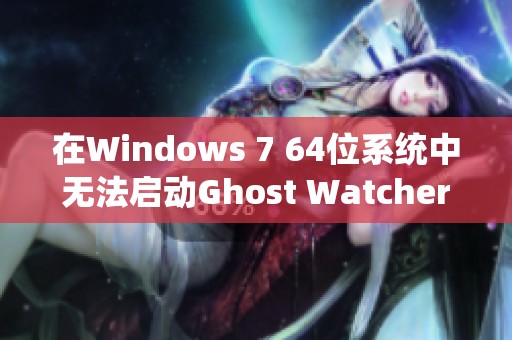 在Windows 7 64位系統中無法啟動Ghost Watchers的原因解析