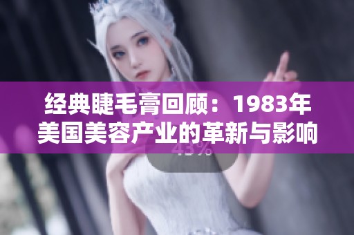 經典睫毛膏回顧：1983年美國美容產業的革新與影響