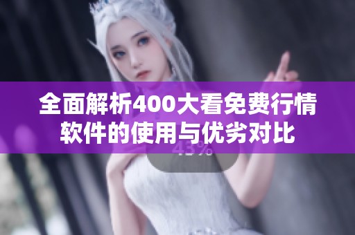 全面解析400大看免費行情軟件的使用與優劣對比