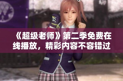 《超級老師》第二季免費在線播放，精彩內容不容錯過