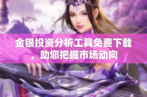 金銀投資分析工具免費下載，助您把握市場動向