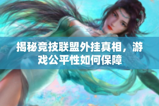 揭秘競技聯盟外掛真相，游戲公平性如何保障