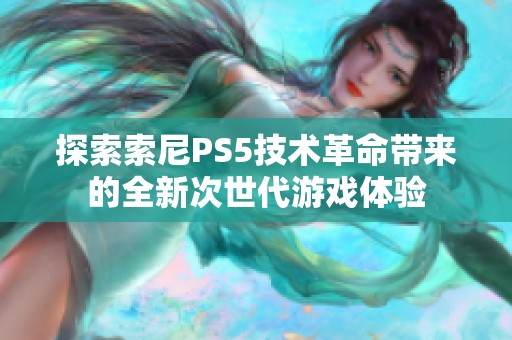 探索索尼PS5技術革命帶來的全新次世代游戲體驗