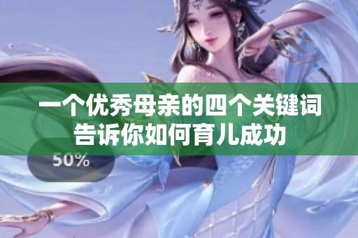 一個(gè)優(yōu)秀母親的四個(gè)關(guān)鍵詞告訴你如何育兒成功