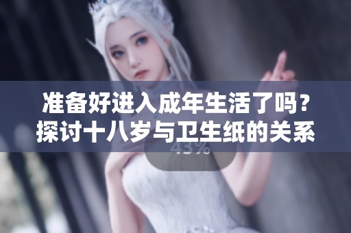 準備好進入成年生活了嗎？探討十八歲與衛生紙的關系