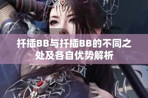 扦插BB與扦插BB的不同之處及各自優勢解析