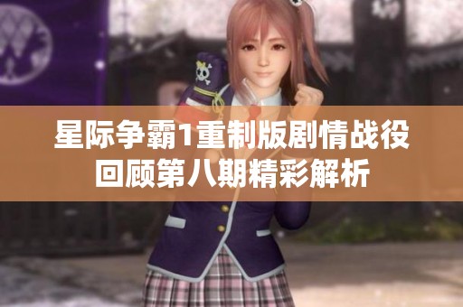 星際爭霸1重制版劇情戰(zhàn)役回顧第八期精彩解析