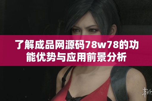 了解成品網源碼78w78的功能優勢與應用前景分析