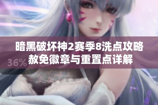 暗黑破壞神2賽季8洗點攻略 赦免徽章與重置點詳解