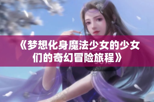 《夢想化身魔法少女的少女們的奇幻冒險旅程》
