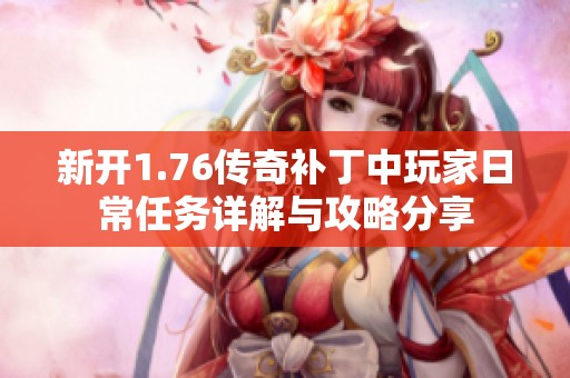 新開1.76傳奇補丁中玩家日常任務詳解與攻略分享