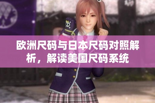 歐洲尺碼與日本尺碼對照解析，解讀美國尺碼系統