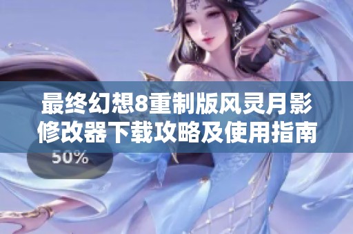 最終幻想8重制版風靈月影修改器下載攻略及使用指南