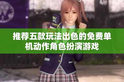 推薦五款玩法出色的免費單機動作角色扮演游戲