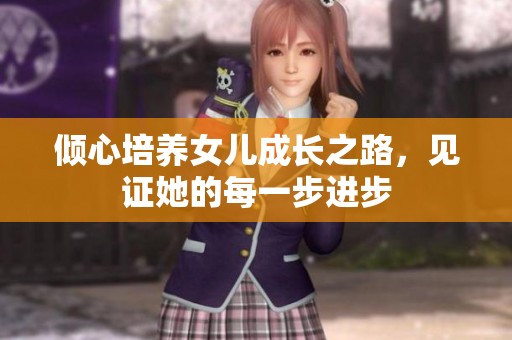 傾心培養女兒成長之路，見證她的每一步進步