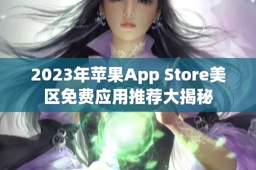 2023年蘋果App Store美區免費應用推薦大揭秘