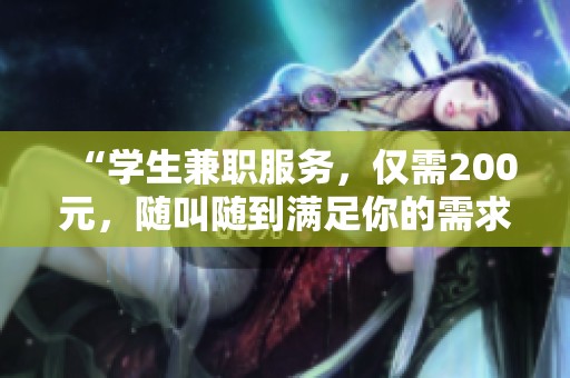“學生兼職服務，僅需200元，隨叫隨到滿足你的需求”