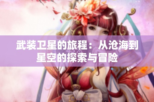 武裝衛星的旅程：從滄海到星空的探索與冒險