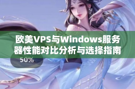 歐美VPS與Windows服務器性能對比分析與選擇指南