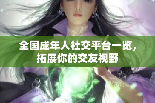 全國成年人社交平臺一覽，拓展你的交友視野