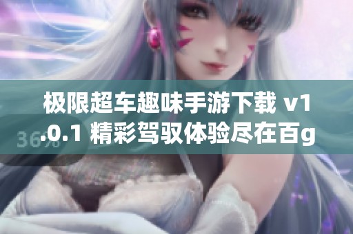 極限超車趣味手游下載 v1.0.1 精彩駕馭體驗(yàn)盡在百g軟件園