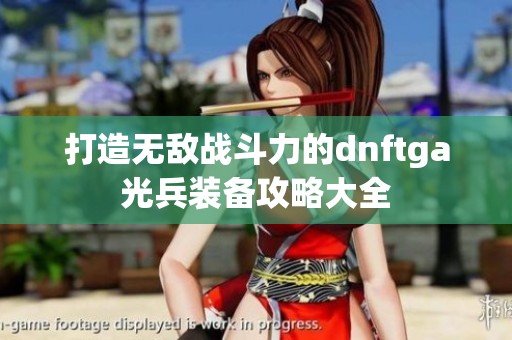 打造無敵戰斗力的dnftga光兵裝備攻略大全