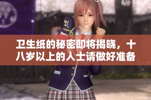 衛(wèi)生紙的秘密即將揭曉，十八歲以上的人士請做好準(zhǔn)備