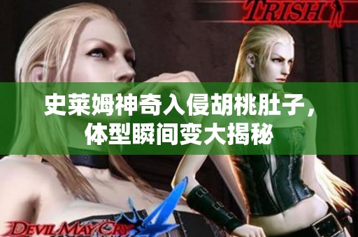 史萊姆神奇入侵胡桃肚子，體型瞬間變大揭秘
