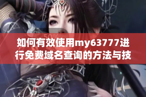 如何有效使用my63777進(jìn)行免費(fèi)域名查詢的方法與技巧