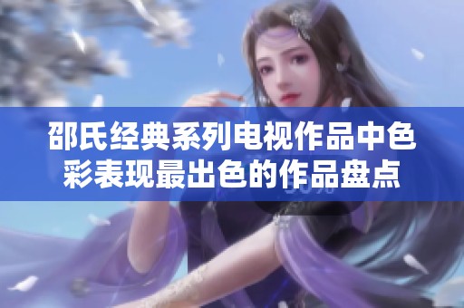 邵氏經典系列電視作品中色彩表現最出色的作品盤點
