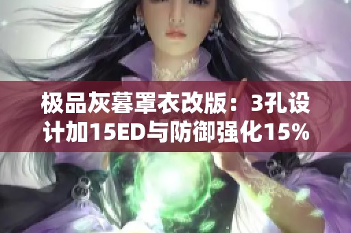 極品灰暮罩衣改版：3孔設計加15ED與防御強化15%