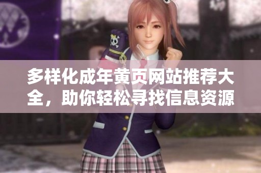 多樣化成年黃頁網站推薦大全，助你輕松尋找信息資源