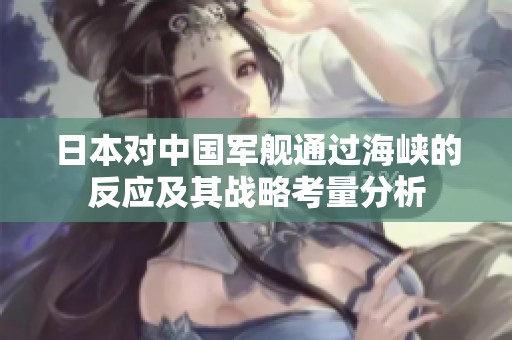 日本對中國軍艦通過海峽的反應及其戰略考量分析
