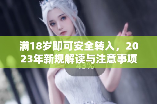 滿18歲即可安全轉入，2023年新規解讀與注意事項