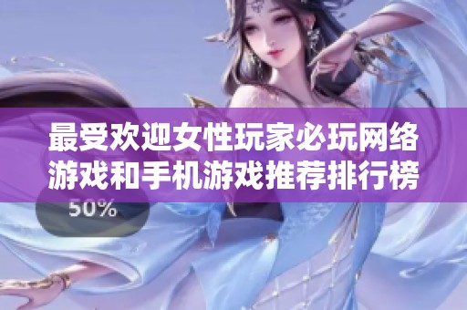 最受歡迎女性玩家必玩網絡游戲和手機游戲推薦排行榜