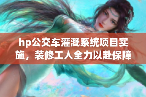 hp公交車灌溉系統項目實施，裝修工人全力以赴保障工程進度