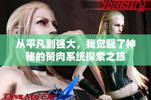 從平凡到強大，我覺醒了神秘的胬肉系統探索之旅