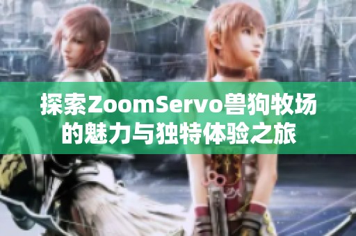 探索ZoomServo獸狗牧場的魅力與獨特體驗之旅