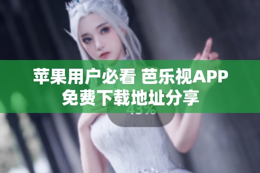 蘋果用戶必看 芭樂視APP免費下載地址分享