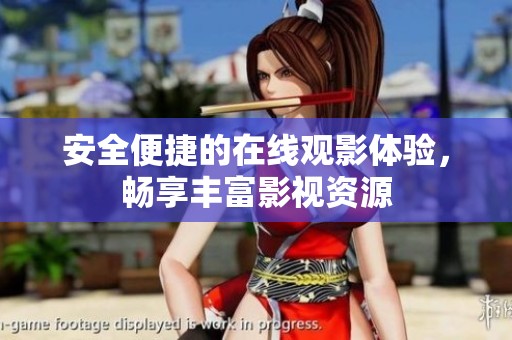 安全便捷的在線觀影體驗，暢享豐富影視資源