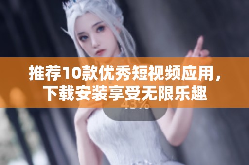 推薦10款優秀短視頻應用，下載安裝享受無限樂趣
