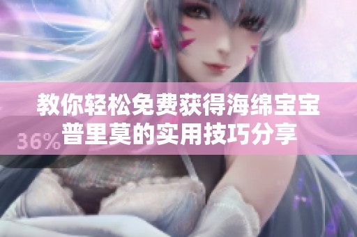 教你輕松免費獲得海綿寶寶普里莫的實用技巧分享