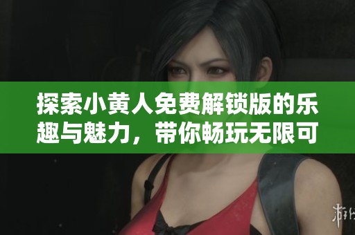 探索小黃人免費解鎖版的樂趣與魅力，帶你暢玩無限可能