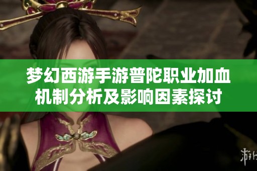 夢幻西游手游普陀職業加血機制分析及影響因素探討