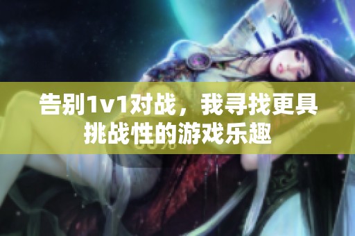 告別1v1對(duì)戰(zhàn)，我尋找更具挑戰(zhàn)性的游戲樂趣