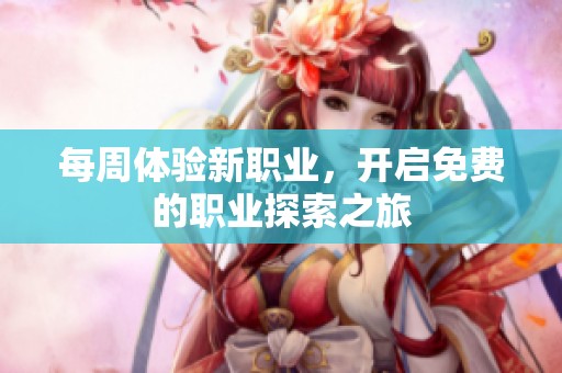 每周體驗新職業，開啟免費的職業探索之旅